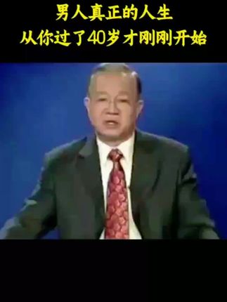 男人真正的人生,从过了40岁才刚刚开始#国学智慧 #悟人生之道#男人#曾仕强教授