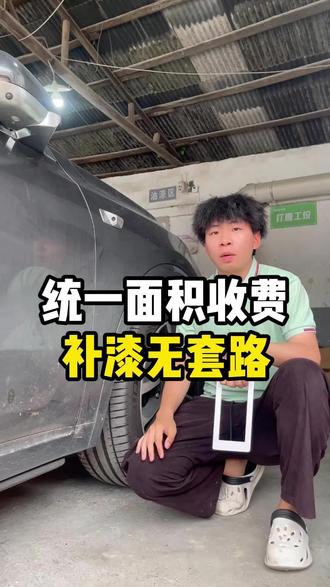 补漆怕乱加价?来补漆侠!价格标准又透明#汽车修补漆标准喷涂工艺 #汽车局部补漆 #局部补漆保留原车漆