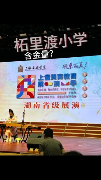 柘里渡→承办上海音乐学院湖南省级展演,深耕华新学区房多年,靠谱找我#衡阳房产#华新买房卖房#柘里渡小学#同城推荐#古筝艺术展演
