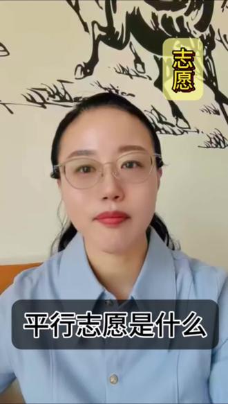 报志愿 平行志愿怎么报志愿#志愿填报 #高三 #高考