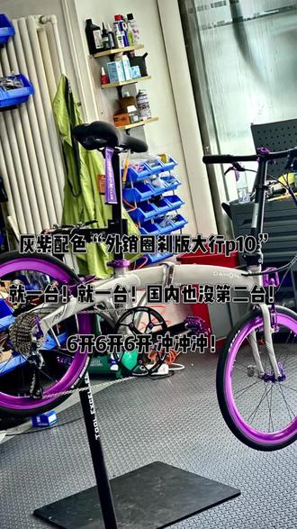 外销版圈刹内走线大行p10各位见过嘛?关键是全改完6开带走 价格6开 全改完的圈刹p10还是内走线!!!闭眼冲!!!就一台#大行折叠自行车 #大行#大行p10 #大行折叠车 #大行改装