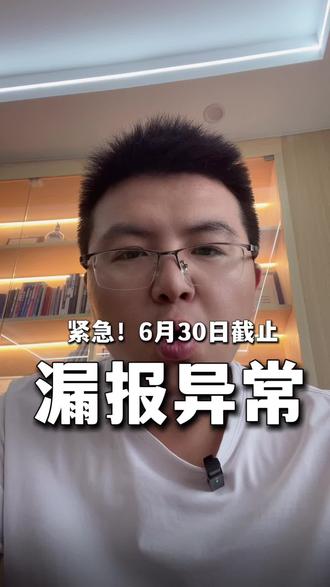 紧急!6月30日截止!工商年报漏填这一栏,直接进异常名录 所有老板紧急自查!2025年度工商年报6月30日必须完成,漏填错填直接被列入经营异常名录,法人征信也会受影响!
这3个坑90%的人都踩过:
❌ 社保信息乱填或漏填(工商社保联合核查)
❌ 实际经营地址没更新(邮件退回直接列异常)
❌ 股权变更没同步更新(留下法律隐患)
正确操作:登录国家企业信用信息公示系统,核对地址、社保、股东3项信息,15分钟就能搞定。
还没做的赶紧收藏,转发给你身边的老板👇
评论区扣【年报】,我发详细操作步骤给你
#工商年报 #6月30日截止 #企业经营 #老板必看 #创业避坑