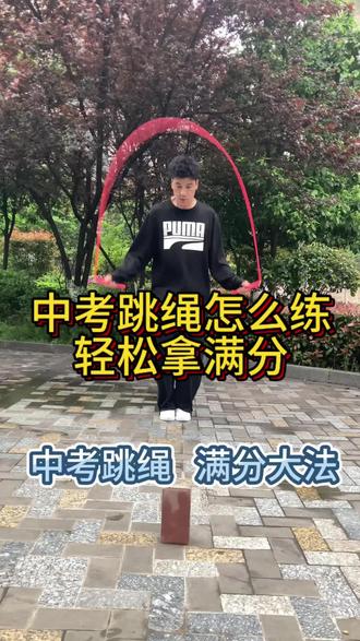 中考跳绳,满分大法💯#体育中考 #中考跳绳 #跳绳 #跳绳教学