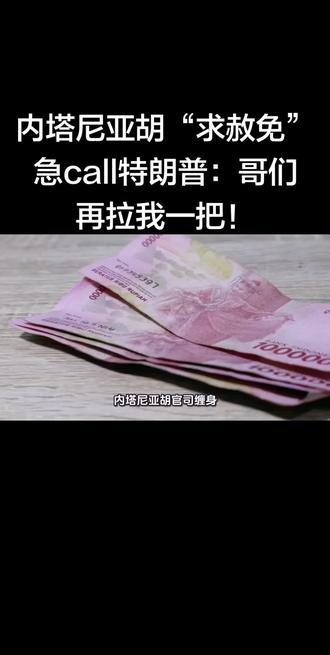 内塔尼亚胡“求赦免”急call特朗普:哥们再拉我一把!