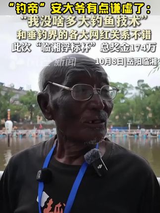 岳阳临湘的“钓帝”安大爷参加比赛了!总奖金高达174万元,#钓鱼人 心动了吗?(来源:风芒新闻)