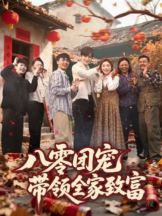 八零团宠带领全家致富全集林潇李莹-阿夹克斯