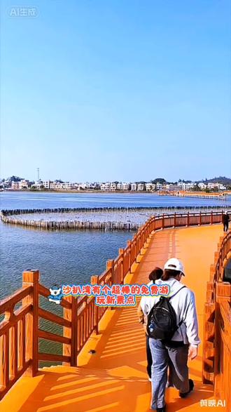 来沙扒湾打卡免费景点~海仔湖栈道开放了,亭台楼阁如诗如画,海风轻拂非常惬意,拍照很出片#旅行推荐官 #栈道 #海仔湖 #沙扒湾