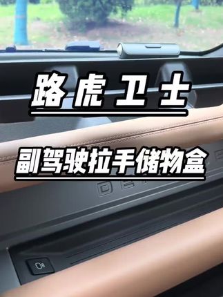 路虎卫士女王副驾,加上这样的1:1储物盒,可以放手机,一些化妆品等小物件十分方便#路虎卫士#卫士110#卫士90#卫士defender
