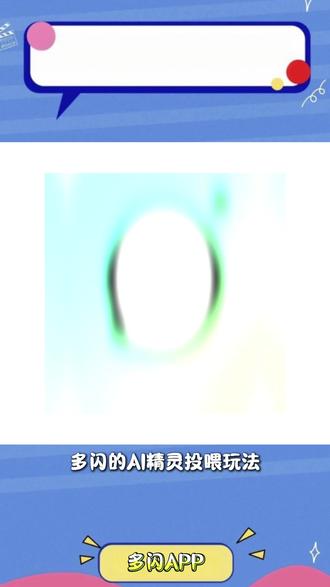 养上电子宠物了 #多闪app #多闪 #A小火人聊天 #小火人 #小火人家长图鉴