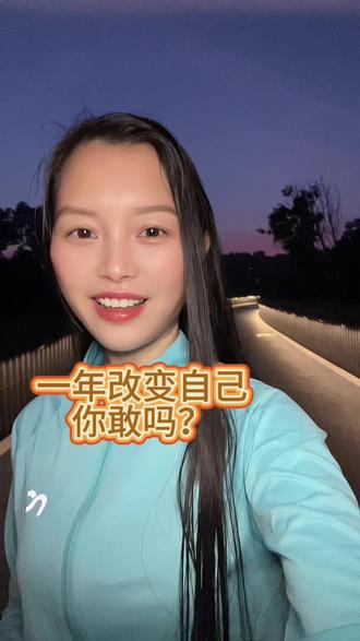 很多人都是一开始身材变形了脸上的皮肤越来越差,所以干脆躺平(包括当初我自己)其实好的形象真的会带来运气。当我们拥有良好的形象时,不仅会让自己更加自信,还能给他人留下积极的印象。这种自信和积极的态度会影响我们的言行举止,从而在不知不觉中为我们创造更多的机会。比如在工作中,良好的形象可能会让我们更容易获得客户的信任,在社交场合中,也更能吸引他人的关注和喜爱。而且,努力塑造好形象的过程,也是一种自我管理和自我提升的过程,它能让我们更加自律,进而在生活的各个方面都取得更好的成果。
所以给一年的时间,让自己变得越来越好。这一年里,我们可以制定合理的目标和计划。在身材管理方面,坚持每周进行一定次数的运动,如跑步、力量,训练、跳绳 等,逐渐塑造出优美的身形。在皮肤护理上,养成良好的护肤习惯,每天认真清洁、保湿、防晒。同时,注重饮食的均衡,多吃蔬菜水果等营养丰富的食物。不仅如此,我们还可以利用这一年提升自己的内在素养,阅读更多的书籍,学习新的技能。每一个小的改变和进步,都像是在为自己的未来增添光彩,一年之后,我们一定会看到一个全新的、更加美好的自己,以更好的姿态去迎接生活中的各种机遇和挑战👏
#真实生活分享官 #身材管理是女人一生的必修课 #改变自己 #跑步 #晨跑@上热门🔥🔥🔥 @DOU+上热门