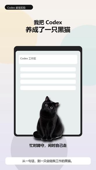 我用 Codex 做了一只会陪我工作的桌面黑猫 忙的时候它蹲左边,不打扰;我停下来它就自己走走。
下一步准备让它根据我的工作状态自动撒娇、发怒、提醒休息。
想要教程和源码的,先收藏。
#Codex #AI工具 #桌面宠物 #AI工作流#黑猫
