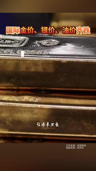 国际金价、银价、油价齐跌