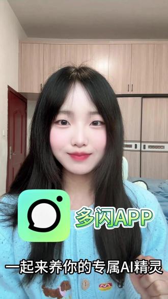 一起来培养你的专属AI精灵 #多闪app#小火人AI聊天#多闪