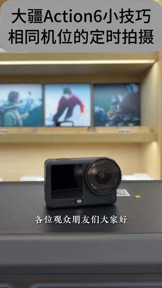 大疆Action6小技巧丨你会使用定时拍摄吗? Action6的设置菜单中拥有定时功能,尽管隐藏较深不易发现,但并不妨碍这是一个非常有趣实用的功能。无论是在户外还是在室内,定时拍摄总能帮我们在最佳时间拍到最满意的素材#南京百影 #大疆官方授权店南京百影 #大疆Action6 #摄影技巧 #定时拍摄