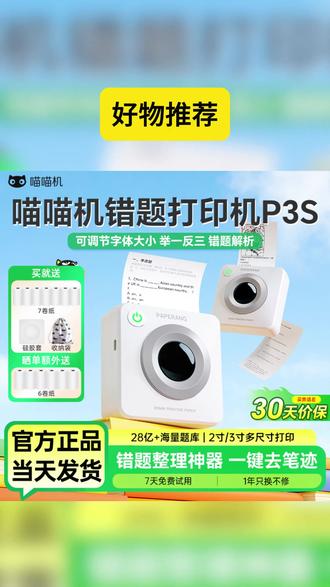 #好物推荐 #作业帮喵喵机 #错题打印机 P3S超清灰阶宽幅3寸免手抄学生家用便携式#喵喵机 #错题机 #学喵习喵机错题打印机P3S无墨3寸迷你学生蓝牙口袋智能家用小型便携式习用品