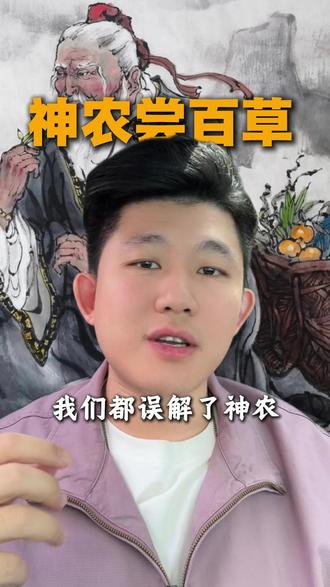 我们都误解了神农,“神农尝百草”真的尝了吗? #传统文化 #中医 #传承