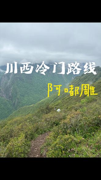 川西冷门路线-阿嘟雕 #爬山 #徒步 #川西 #户外