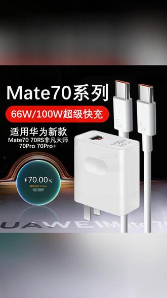 适用华为Mate70充电器66W/100W原Mate70pro/70pro+/70RS快充线 #华为充电器 #华为100瓦快充