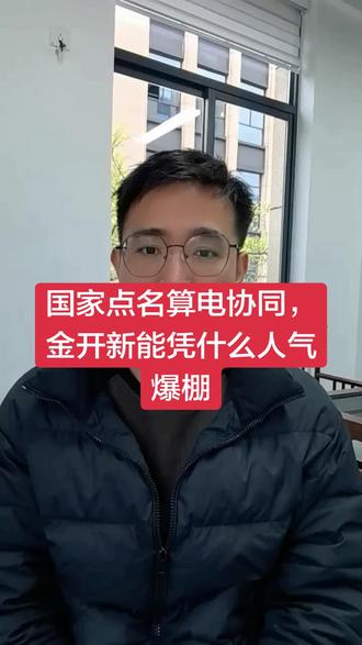 金开新能,凭什么火爆##股票分析