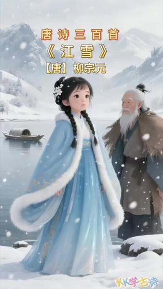 #古诗词积累 #古诗词 第104集《江雪》唐·柳宗元,这是一首描写渔翁江边垂钓的五言绝句,诗中选取千山皆白、万径无人的荒凉景象,生动再现山野的酷寒与大雪纷飞的凛冽;随后,刻画出一位孤舟独钓于寒江之上的渔翁形象,以此寄托诗人在历经逆境后的不屈精神与内心的深切孤独。#启蒙早教 #启蒙古诗#小学必背古诗
