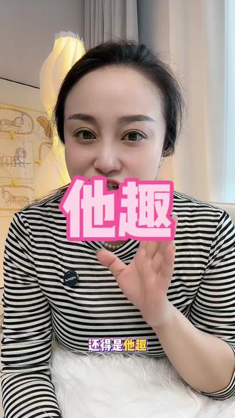 他趣真实又轻松的社交体验#他趣 #他趣交友软件 #交友