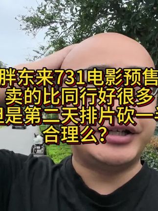731电影上映,电影院老板有钱不赚够反常么? #猎奇 #舆论 #日本