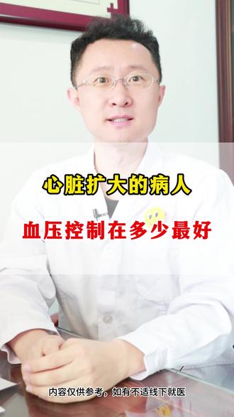 心脏扩大的病人,血压控制在多少最好 #心脏扩大 #心衰 #血压 #健康科普 #涨知识