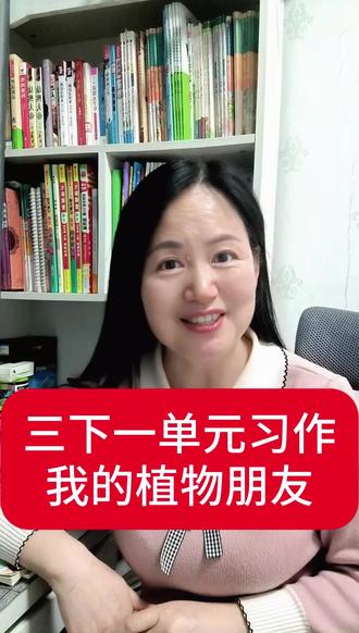 三年级下册第一单元习作《我的植物朋友》这样写,惊艳全班!#三年级下册作文 #作文指导#我的植物朋友 #小学语文 #作文技巧