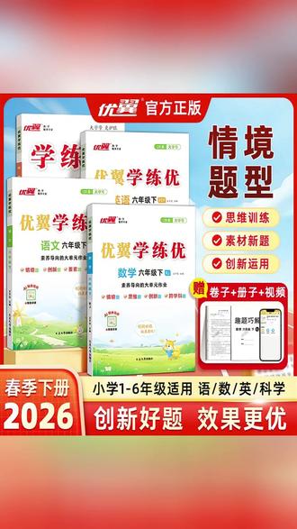 优翼《学练优》26春新版!小学语数课课练,同步训练。 #学练优 #课课练 #26春新版 #小学同步 #语数训练