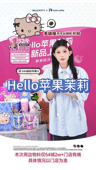 Hello苹果茉莉来啦~果味x花香x奶香三重风味,鲜爽好喝轻负担,含24h鲜榨NFC苹果汁,极速锁鲜,幺零零鲜萃现泡茉莉花茶,0茶粉口感更鲜灵!直播间价格只需9.9!超大杯价格只要12.9!快来直播间抢购啦!#瑞幸咖啡 #拿铁 #Hellokitty