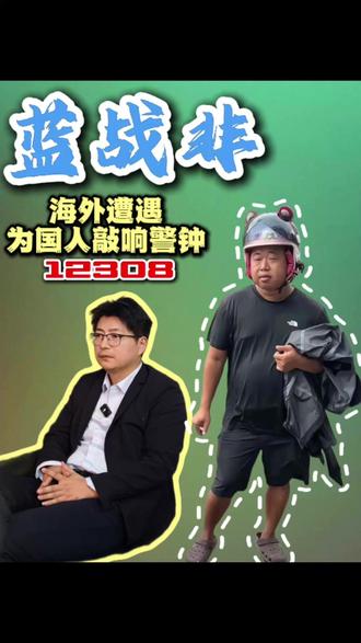 蓝战非非洲被绑架事件的警示 #蓝战非非洲被绑架事件#海外遭遇怎么解决#我们的法律能管国外吗
