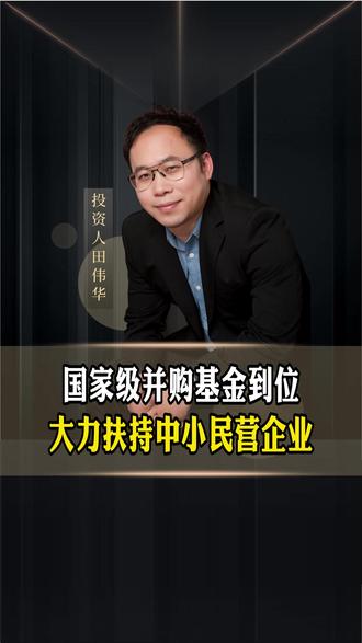 国家级并购基金到位,大力扶持中小民营企业 #并购 #商业思维 #老板思维 #企业 #趋势
