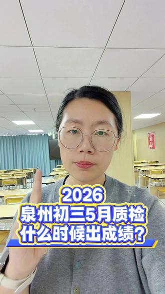 2026泉州初三5月质检什么时候出成绩? #质检 #成绩出来了 #初三 #家长必读 #考试成绩