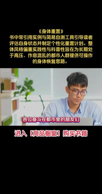 《身体重置》书中常引用实例与简易自测工具引导读者评估自身状态 《身体重置》
书中常引用实例与简易自测工具引导读者评估自身状态并制定个性化重置计划。整体风格偏重实践性与科普性旨在为长期处于高压、作息混乱的都市人群提供可操作的身体恢复思路。#科普 #科普知识 #好书推荐 #好书分享 #读书 @DOU+小助手