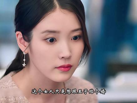 《21世纪大君夫人》第一集#IU #边佑锡 #影视解说 #韩剧 #抖音精选