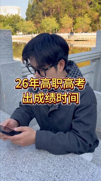 2026年高职高考分数查询时间#2026年高职高考分数查询 #高职高考 #毕业季