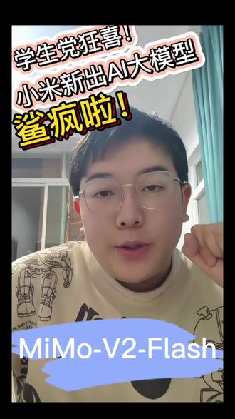 昨天小米正式推出开源AI大模型MiMo-V2-Flash,同学们可以趁热试用哦!
我们是致力于用AI技术服务大家的辅导员工作室😊 有任何关于AI的问题都可以留言哦🫰🏻
#川农牛 #辅导员工作室 #MiMo-V2-Flash #小米 #干货分享
