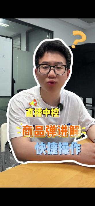 直播中控商品弹讲解快捷操作! #光圈智播 #直播中控