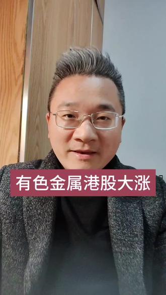 有色金属港股大涨,节后小红包应该跑不掉了!#有色金属 #港股 #股票 #股民 #财经