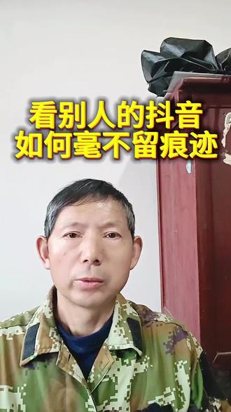 看别人的抖音如何毫不留痕迹? #如果你想看对方的抖音,还不想给他点赞,也不想给他评价,还不想让他知道你来过。分享一个小方法,学会了以后,你再看任何人的抖音都可以做到毫不留痕迹。