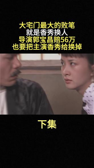 为什么说大宅门最大的败笔就是香秀换人呢?当年拍《大宅门》第二部时,郭宝昌做了一件让所有人大跌眼镜的事——开机前3天,他自掏腰包56万,硬把演香秀的谢兰换掉了#大宅门 #人物故事 #社会百态 #谢兰