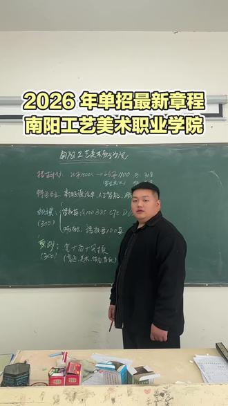 2026 年单招最新章程来啦
南阳工艺美术职业学院招生简章
#南阳工艺美术职业学院 #单招上岸 #单招 #高三家长必看 #升学规划