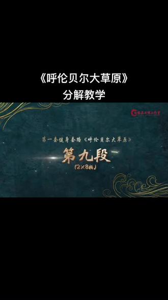 白榕工作室健身套路(一)
《呼伦贝尔大草原》第九节
#柔力球 #全民健身柔力球与你同行 #我运动我健康我快乐