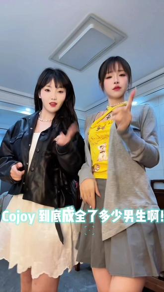 Cojoy Cojoy到底成全了多少男生啊?#手势舞 #姐妹穿搭 #搭档组合 #甜妹日常 #跟你的姐妹一起拍