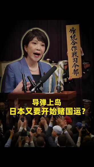 导弹上岛,日本又要开始赌国运?
