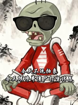 良心发现一次#植物大战僵尸2#水墨#休息