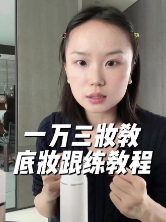 胡楚靓1.3万化妆课超详细底妆跟练来啦! 学会这个底妆怒省1.3万#跟着胡楚靓学化妆 #跟着胡楚靓学拍抖音 #胡楚靓 #新手化妆教程 #底妆