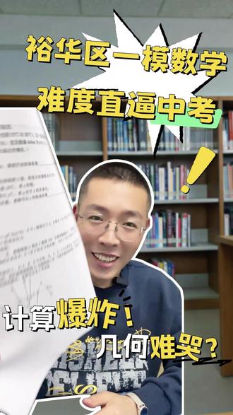 裕华一模数学难度曝光!考完后中考该怎么冲? #2026中考 #石家庄中考 #志愿填报 #中考签约#裕华区一模