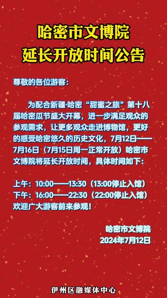 哈密市文博院延长开放时间公告