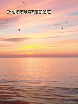 你终于回来啦 #于是麦麦决定离家出走#广播剧#猫耳fm#cv#声优